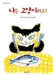 알라딘: [중고] 나는 고양이라고! (생각하는 숲 9) | 사노 요코... [중고] 나는 고양이라고! (생각하는 숲 9) | 사노 요코 (지은이) 이선아... 