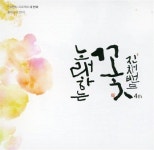 [중고] 진채밴드 - 노래하는 꽃 | 진채밴드 | 알라딘 [중고] 진채밴드 - 노래하는 꽃 | 진채밴드