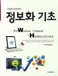 알라딘: 정보화 기초 한글 Window7 + 인터넷 + 한글 2010 정보화 기초 한글 Window7 + 인터넷 + 한글 2010