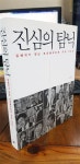 알라딘: [중고] 진심의 탐닉/김혜리가 만난 크리에이티브 리더 22인 [중고] 진심의 탐닉/김혜리가 만난 크리에이티브 리더 22인