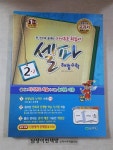 [중고] 셀파 해법 수학 2-2 | 알라딘 [중고] 셀파 해법 수학 2-2