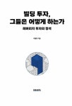 빌딩 투자, 그들은 어떻게 하는가 : 알라딘
