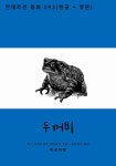 [전자책] 두꺼비 (한글+영문) : 알라딘