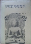 알라딘: [중고] 인도철학 사상사, 정병조, 서림사, 1977-3-10(초판) [중고] 인도철학 사상사, 정병조, 서림사, 1977-3-10(초판)