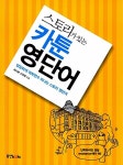 알라딘: 스토리가 있는 카툰 영단어 스토리가 있는 카툰 영단어