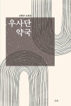 알라딘: [중고] 우사단 약국 [중고] 우사단 약국