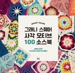 그래니 스퀘어 사각 모티브 100 소스북 | 아미구루미 패턴스닷넷 | 알라딘 그래니 스퀘어 사각 모티브 100 소스북 | 아미구루미 패턴스닷넷