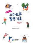 스마트폰 활용기초 매뉴얼 : 알라딘