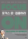 [전자책] 포커스 온 : 집중하라 : 알라딘