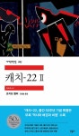 캐치-22 2 | 민음사 세계문학전집 187 | 조지프 헬러 | 알라딘 캐치-22 2 | 민음사 세계문학전집 187 | 조지프 헬러