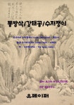 알라딘: [전자책] 동방삭/강태공/수저쟁이 [전자책] 동방삭/강태공/수저쟁이