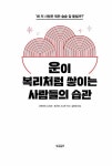 운이 복리처럼 쌓이는 사람들의 습관 | 사쿠라이 쇼이치.후지타 스스무 | 알라딘 운이 복리처럼 쌓이는 사람들의 습관 | 사쿠라이 쇼이치.후지타... 