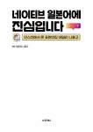 네이티브 일본어에 진심입니다 | 데일리 니홍고 | 알라딘 네이티브 일본어에 진심입니다 | 데일리 니홍고