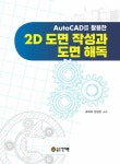 [전자책] AutoCAD를 활용한 2D 도면 작성과 도면 해독 | 조대희.민경성 | 알라딘 AutoCAD를 활용한 2D 도면 작성과 도면 해독 | 조대희.민경성