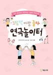 알라딘: [중고] 그림책이랑 놀자 연극 놀이터 [중고] 그림책이랑 놀자 연극 놀이터