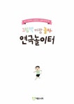 [중고] 그림책이랑 놀자 연극 놀이터 : 알라딘