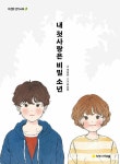 [중고] 내 첫사랑은 비밀 소년 | 제성은 | 알라딘 [중고] 내 첫사랑은 비밀 소년 | 제성은