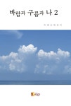 바람과 구름과 나 2 | 바람과 구름과 나 2 | 이영조 | 알라딘 바람과 구름과 나 2 | 바람과 구름과 나 2 | 이영조