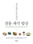 조선 선비의 비건 레시피 전통 채식 밥상 | 서유구 | 알라딘 조선 선비의 비건 레시피 전통 채식 밥상 | 서유구