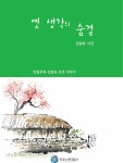 옛 생각의 숨결 | 강삼숙 | 알라딘 옛 생각의 숨결 | 강삼숙