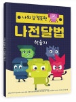 [중고] 나의 감정표현·나전달법 학습지 | (주)한국콘텐츠미디어 (부설)한국진로교육센터 | 알라딘 [중고] 나의 감정표현·나전달법 학습지 | (주)... 
