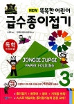 [중고] New 똑똑한 어린이 급수종이접기 3급 | 노영혜 | 알라딘 [중고] New 똑똑한 어린이 급수종이접기 3급 | 노영혜