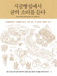알라딘: [전자책] 시골빵집에서 균의 소리를 듣다 [할인] [전자책] 시골빵집에서 균의 소리를 듣다 [할인]