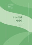 [중고] 가나안에 거하다 | 알라딘 [중고] 가나안에 거하다