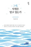 알라딘: [중고] 그대, 인생은 알고 있는가 [중고] 그대, 인생은 알고 있는가