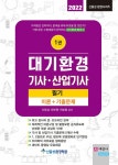2022 대기환경기사, 산업기사 필기 세트 - 전2권 : 알라딘