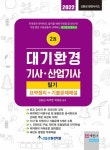 2022 대기환경기사, 산업기사 필기 세트 - 전2권 : 알라딘