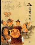 [중고] 북경 거지 - 조선 시대 한문 단편 (재미있다! 우리 고전 6)... 거지 - 조선 시대 한문 단편 (재미있다! 우리 고전 6) | 고운기 (지은이)... 