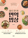 [전자책] 하루 한 끼 면역 밥상 | 이경미 | 알라딘 하루 한 끼 면역 밥상 | 이경미