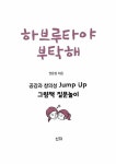 [중고] 하브루타야 부탁해 : 알라딘