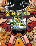 [빅북] 슈퍼 히어로의 똥 닦는 법 | 책읽는곰 빅북 | 안영은 | 알라딘 [빅북] 슈퍼 히어로의 똥 닦는 법 | 책읽는곰 빅북  | 안영은