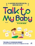 알라딘: [중고] Talk to My Baby 톡 투 마이 베이비 [중고] Talk to My Baby 톡 투 마이 베이비