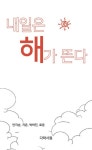 내일은 해가 뜬다 | 안지순 외 | 알라딘 내일은 해가 뜬다 | 안지순 외