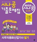 알라딘: [중고] 2022 시나공 기출문제집 사무자동화산업기사 필기 [중고] 2022 시나공 기출문제집 사무자동화산업기사 필기