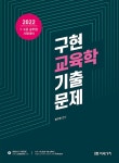 2022 공무원 구현 교육학 기출문제 | 권구현 | 알라딘 2022 공무원 구현 교육학 기출문제 | 권구현