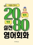 알라딘: [전자책] 거침없이 말하는 2080 실전 영어회화 [전자책] 거침없이 말하는 2080 실전 영어회화