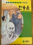 [중고] 계몽사) 어린이 그림위인전기(전60권) : 알라딘