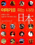 알라딘: [중고] 이야기를 파는 나라 일본 [중고] 이야기를 파는 나라 일본