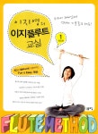 알라딘: [중고] 이지영의 이지 플루트 교실 1 [중고] 이지영의 이지 플루트 교실 1