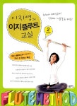 이지영의 이지 플루트 교실 2 : 알라딘