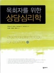 [중고] 목회자를 위한 상담심리학 : 알라딘
