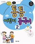 통통 어린이 중국어 2 : Work Book | 통통 어린이 중국어 시리즈 2 | 박미정 | 알라딘 통통 어린이 중국어 2 : Work Book | 통통 어린이 중국어... 