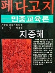 알라딘: [중고] 페다고지 - 민중교육론 1986년본 [중고] 페다고지 - 민중교육론 1986년본
