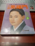 알라딘: [중고] 소설 영웅문 제3부 - 중원의 별 6 [중고] 소설 영웅문 제3부 - 중원의 별 6