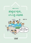 알라딘: [중고] 희망의 학교, 더 나은 미래로 [중고] 희망의 학교, 더 나은 미래로