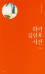 하서 김인후 시선 : 알라딘